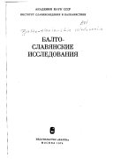 Балто-славянские исследования. (Ответственный редактор Т. М. Судник.).