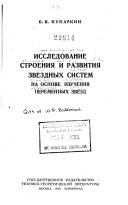 Issledovanie stroeniia i pazvitii a zvezdnykh sistem na osnove izucheniia peremennykh zvezd