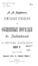 Zemelʹnyi︠a︡ otnoshenīi︠a︡ i obshchinnye pori︠a︡dki v Zobaĭkalʹi︠e︡ po mi︠e︡stnomu izsli︠e︡dovanīi︠u︡ 1897 g