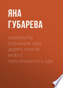 Лабиринты сознания, или Девять кругов моего персонального Ада