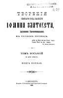 Tvorenī︠ia︡ svi︠a︡tago ot︠t︡sa nashego Īoanna Zlatousta, Ark̄īepiskopa Konstantinopolʹskago v russkom perevodei︠e︡