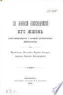 Св. Афанасий Александрийский