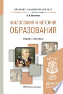 Философия и история образования. Учебник и практикум для академического бакалавриата