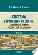 Система управления рисками таможенных органов Российской Федерации