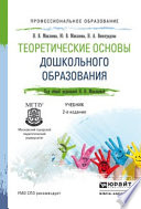 Теоретические основы дошкольного образования 2-е изд., пер. и доп. Учебник для СПО