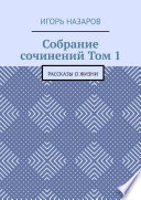 Собрание сочинений. Том 1. Рассказы о жизни