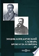 Энциклопедический словарь Брокгауза и Ефрона (Р)