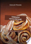 Плюшки Московские. Жизнь из окон моих глаз