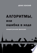 Алгоритмы, или Ошибка в коде. Концептуальная фантазия