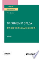 Организм и среда. Физиологическая экология. Учебник для вузов