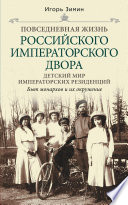 Детский мир императорских резиденций. Быт монархов и их окружение