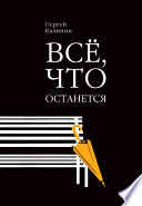 Все, что останется