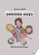 Soomka Boys. Неспетая баллада