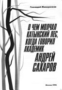 О чем молчал Катынский лес, когда говорил академик Андрей Сахаров