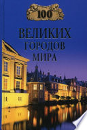 100 великих городов мира