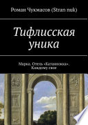 Тифлисская уника. Марка. Отель «Катаянокка». Каждому свое