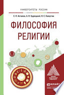 Философия религии. Учебное пособие для академического бакалавриата