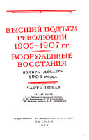 Высший подъем революции 1905-1907 гг