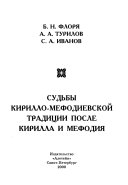 Судьбы Кирилло-Мефодиевской традиции после Кирилла и Мефодия