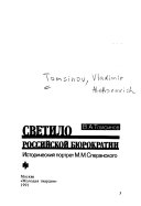 Светило российской бюрократии