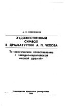 Художественный символ в драматургии А.П. Чехова