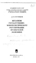 Механизм государственно-монополистического регулирования французской экономики