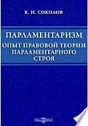 Парламентаризм. Опыт правовой теории парламентарного строя