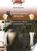 Мать и дочь: синхронная любовь, или Французские амуры против американских эротов