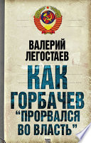 Как Горбачев «прорвался во власть»