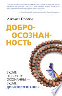 Доброосознанность. Будьте не просто осознанны – будьте доброосознанны