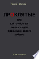 Проклятые или как сложилась жизнь людей бросивших своего ребенка. Книга первая