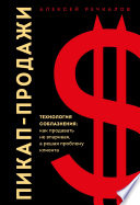 Пикап-продажи. Технология соблазнения: как продавать не впаривая, а решая проблему клиента