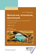 Экология, этология, эволюция. Межвидовые отношения животных в 2 ч. Часть 2 2-е изд., испр. и доп. Учебник для вузов