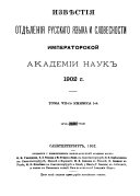 Извѣстія Отдѣленія русскаго языка и словесности Императорской академіи наук