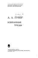 Избранные труды