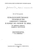 Сельскохозяйственное производство Северного Кавказа в конце 19 - начале 20 века