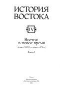 История Востока