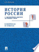 История России с древнейших времен до наших дней в вопросах и ответах. Учебное пособие