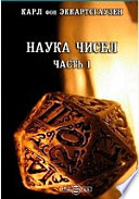 Наука чисел. Сочинение, служащее продолжением "Ключа к таинствам натуры" в двух частях