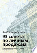 93 совета по личным продажам. Аудиокурсы стоимостью $500 в подарок каждому читателю