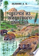 Очерки из животного царства