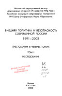 Внешняя политика и безопасность современной России