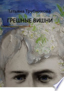 Грешные вишни