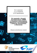 От занятий в Летней научной школе ЛНМО к созданию инженерных проектов и исследований в области математики и биологии. Сборник методических статей