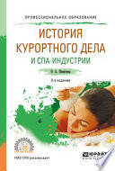 История курортного дела и спа-индустрии 2-е изд., испр. и доп. Учебное пособие для СПО