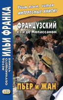 Французский с Ги де Мопассаном. Пьер и Жан = Guy de Maupassant. Pierre et Jean