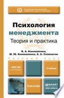 Психология менеджмента. Теория и практика. Учебник для бакалавров