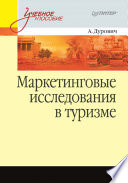 Маркетинговые исследования в туризме: Учебное пособие (PDF)