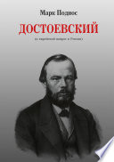 Достоевский (и еврейский вопрос в России)