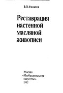 Реставраця настенной масля ной живописи